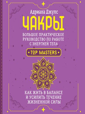 cover image of Чакры. Большое практическое руководство по работе с энергией тела